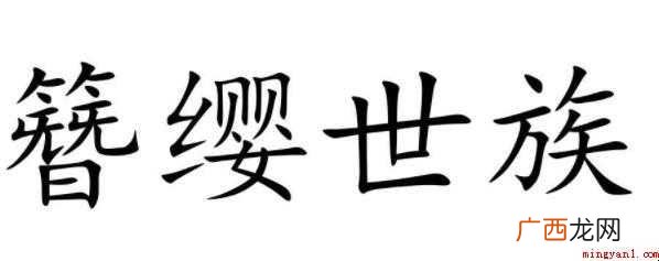 关于簪缨世族是什么意思 簪缨世族是什么意思