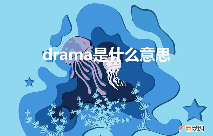 英语drama什么意思 drama是什么意思