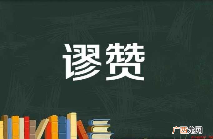 赞赏的近义词是什么