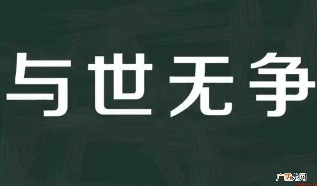 关于与世无争是什么意思 与世无争是什么意思