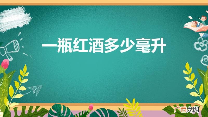 它相当于多少啤酒 一瓶红酒多少毫升