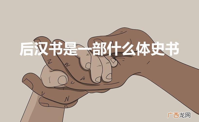 后汉书是一部什么体史书前四史 后汉书是一部什么体史书