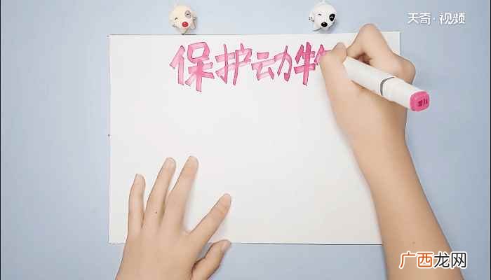 中间底部画一只动物的标语 保护动物手抄报