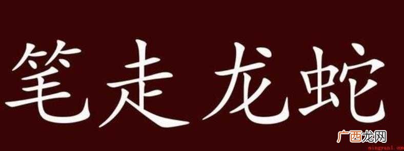 笔走龙蛇的意思是什么