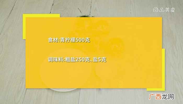 青柠檬500克粗盐250克、盐5克。 腌咸柠檬的做法