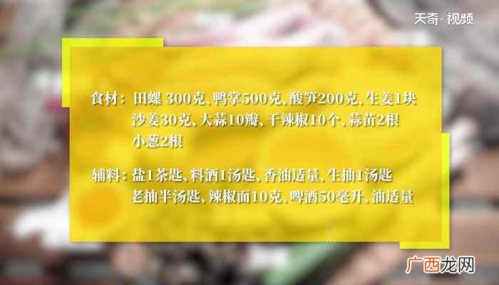田螺鸭脚煲怎么做好吃 田螺鸭脚煲怎么做