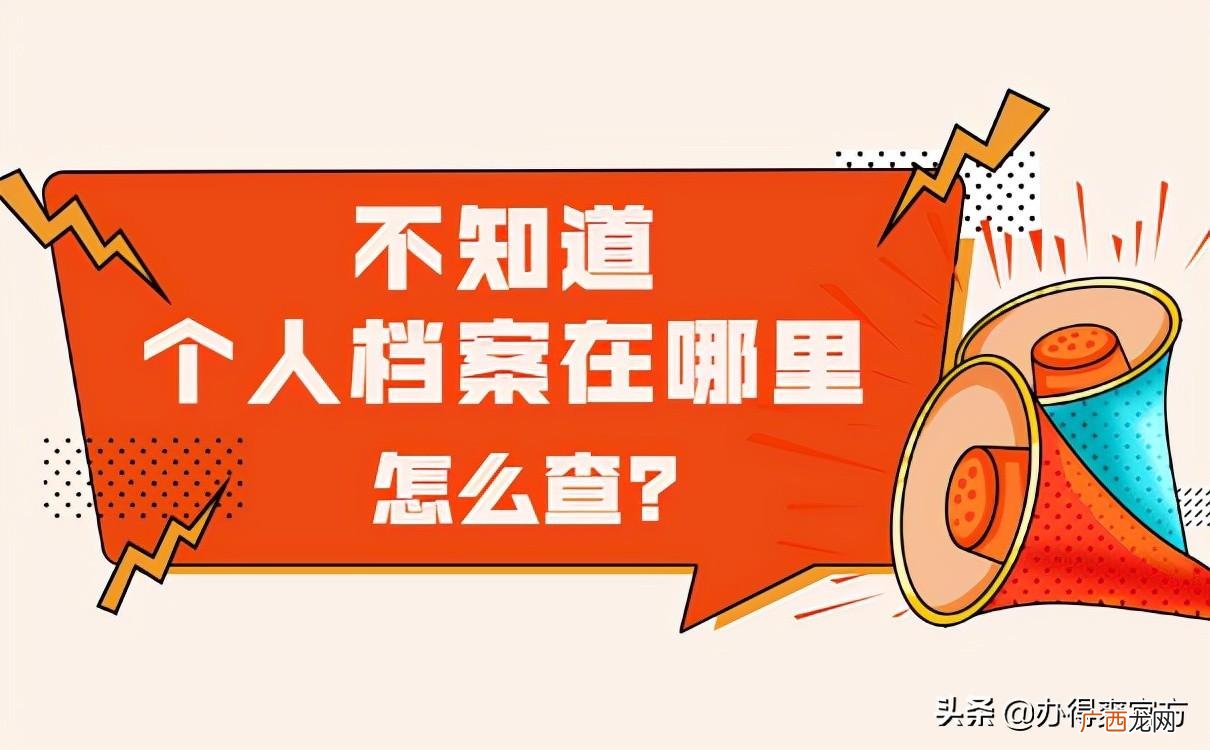 怎么能查到个人档案在哪里 个人档案应该去哪里找