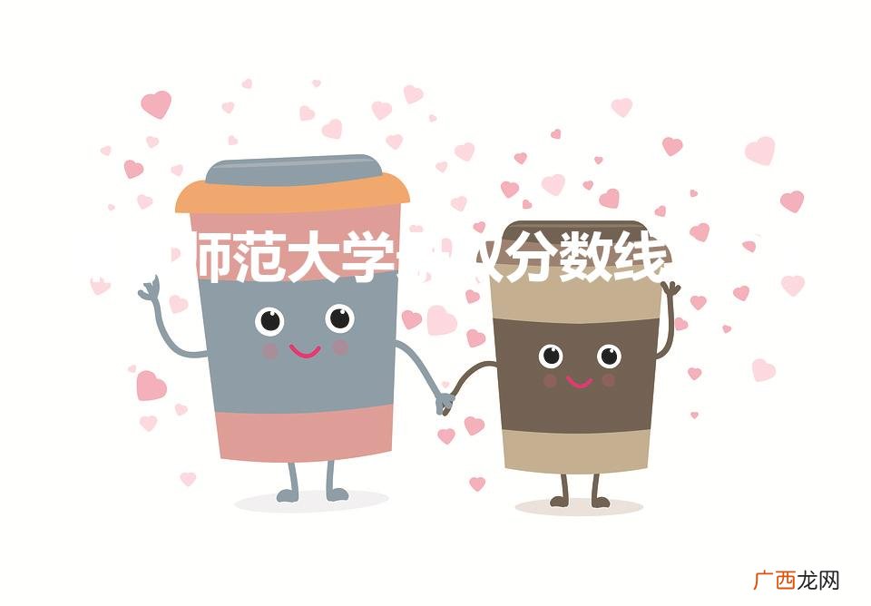 南京师范大学录取分数线2021（闽南师范大学研究生分数线)