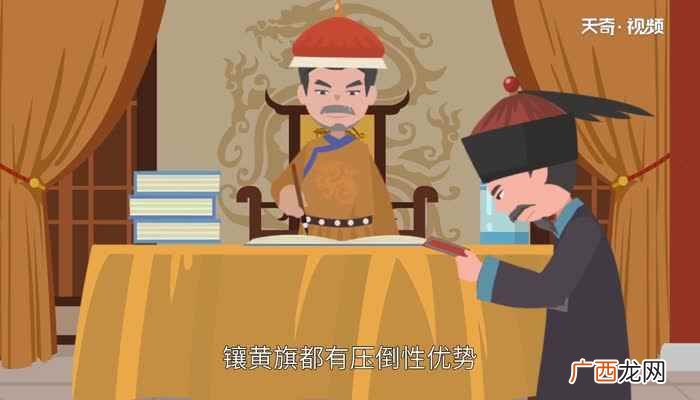 镶黄旗大还是正黄旗大呢 镶黄旗大还是正黄旗大