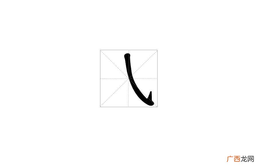 斜勾的字有哪些