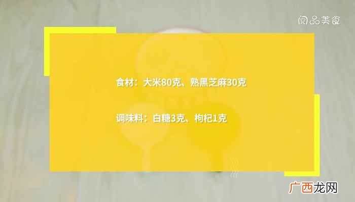 大米80克熟黑芝麻30克白糖3克枸杞1克 芝麻粥的做法