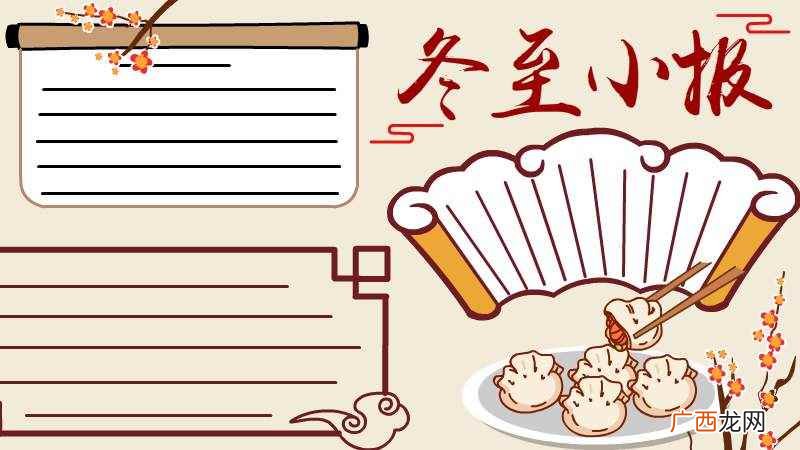 中国风的写作框有哪些 冬至小报手抄报