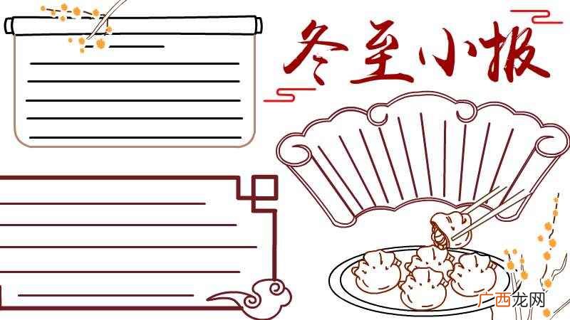 中国风的写作框有哪些 冬至小报手抄报