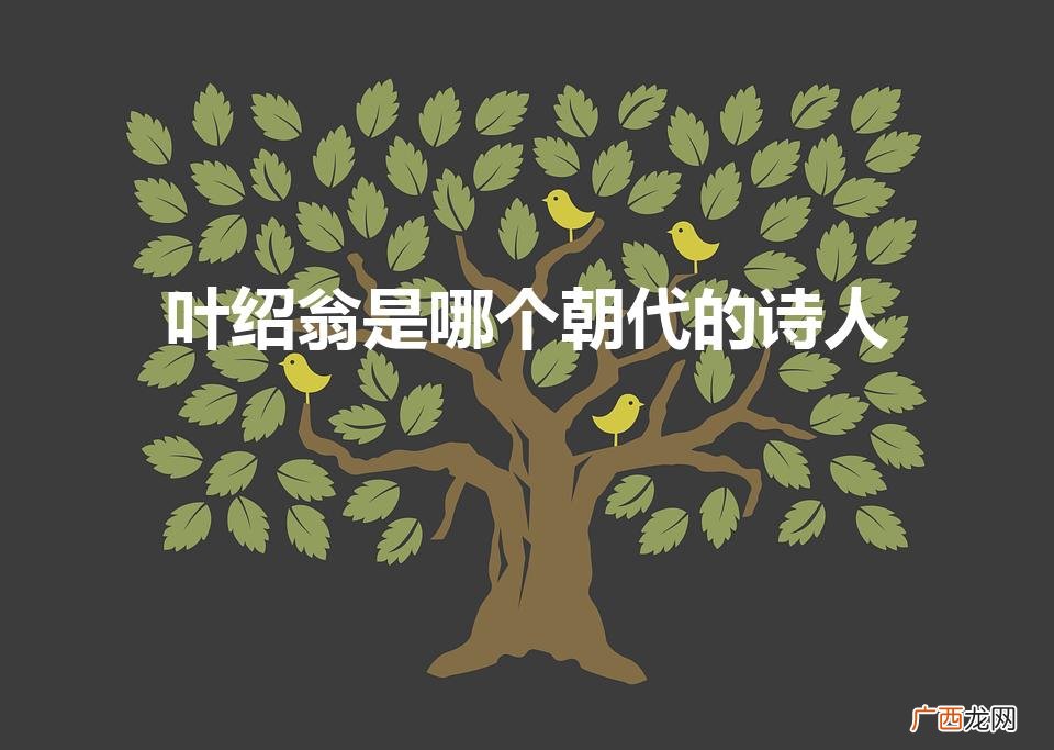 他是南宋时期著名文学家 叶绍翁是哪个朝代的诗人
