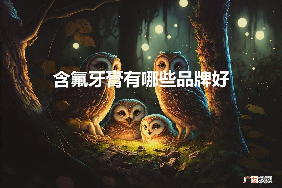 有哪几个牌子 含氟牙膏有哪些品牌好