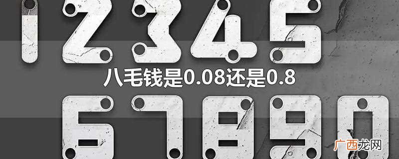 八毛钱是0.8。0 八毛钱是0.08还是0.8