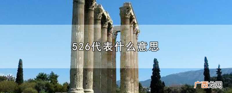526代表什么意思啊 526代表什么意思