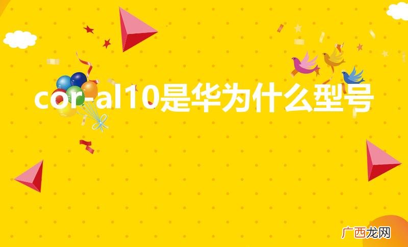 cor-al10是华为什么型号