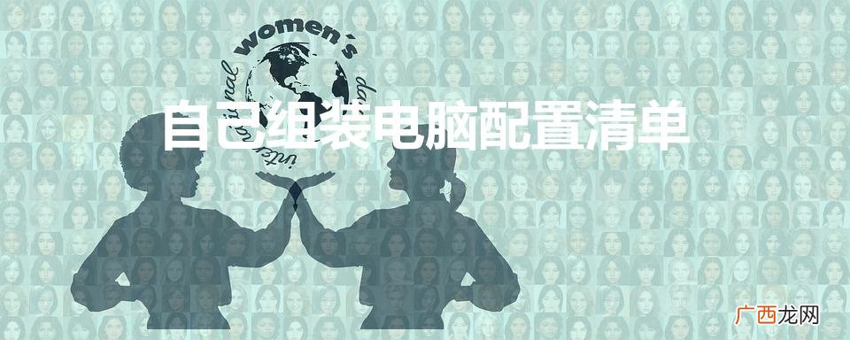 笔记本电脑ce认证 自己组装电脑配置清单