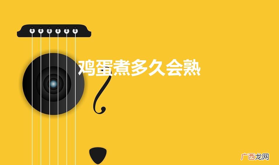 鸡蛋要煮多久才熟 鸡蛋煮多久会熟