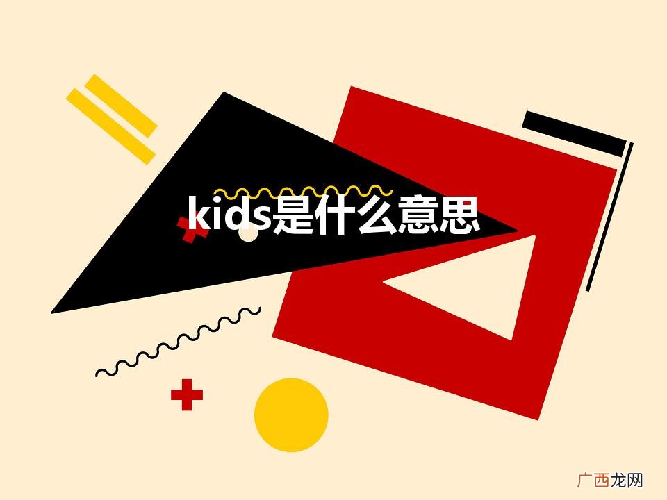 kids是什么意思（英文"KIDS"译成中文是什么意思)