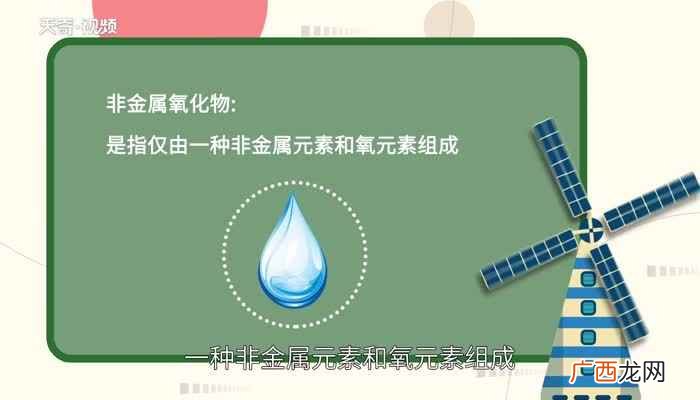 非金属氧化物按照是否与水生成盐 非金属氧化物有哪些