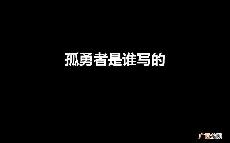 《孤勇者》是谁写的 孤勇者是谁写的