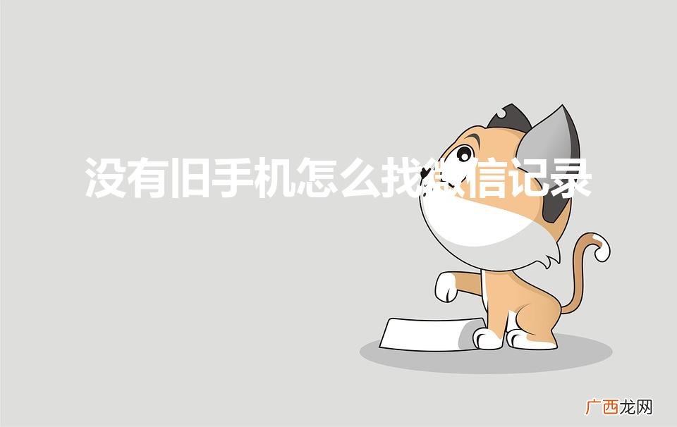 没有旧手机怎么找微信记录（没有旧手机新手机能恢复微信记录)