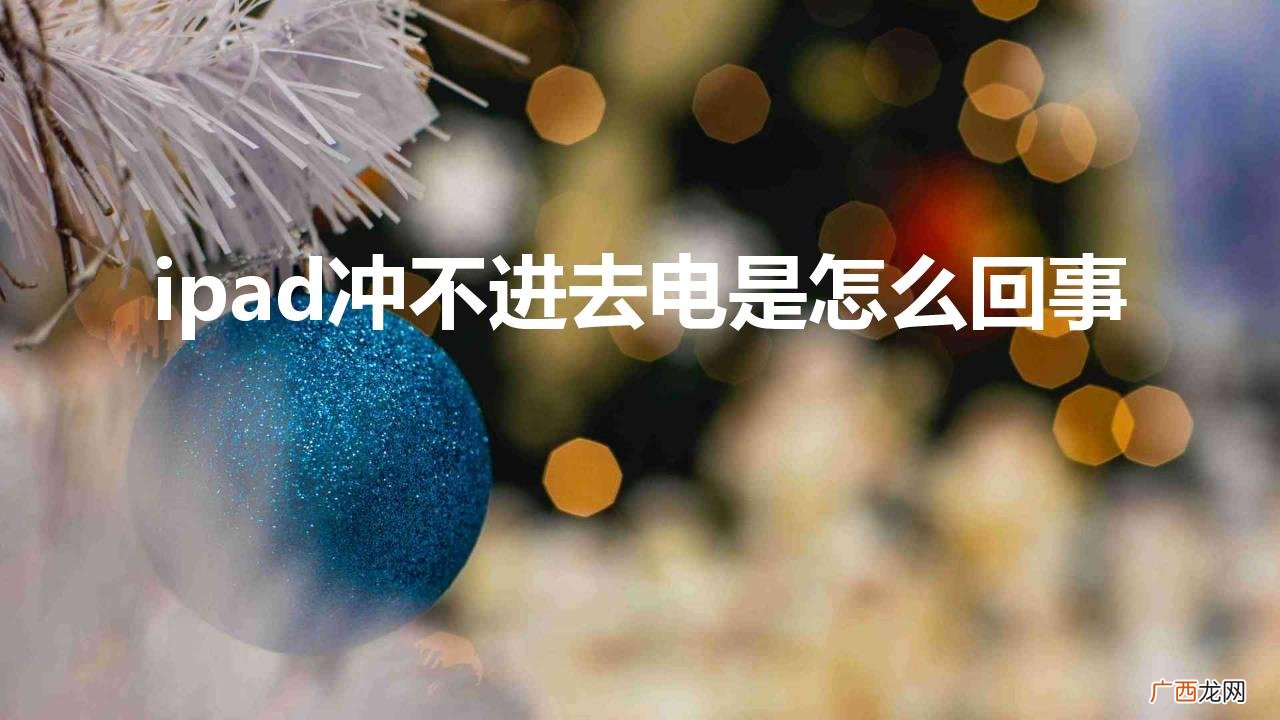 ipad冲不进去电是怎么回事