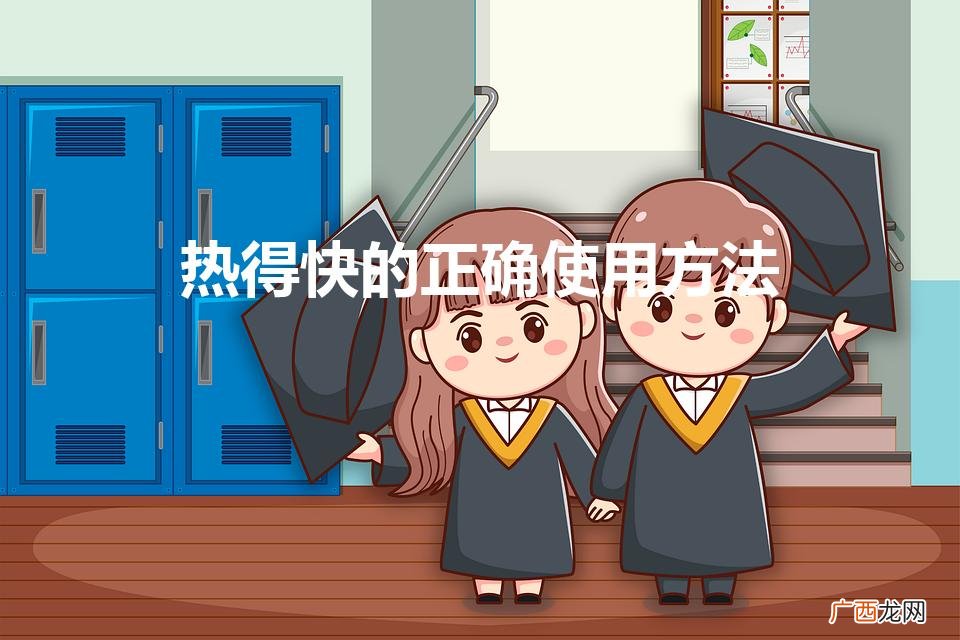 电热棒烧水正确使用方法 热得快的正确使用方法