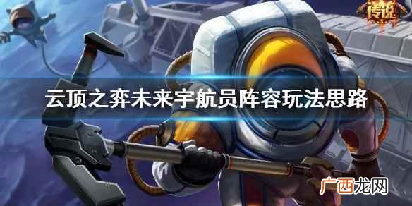 手游云顶之弈最新版本最强阵容 云顶之弈s3版本宇航员