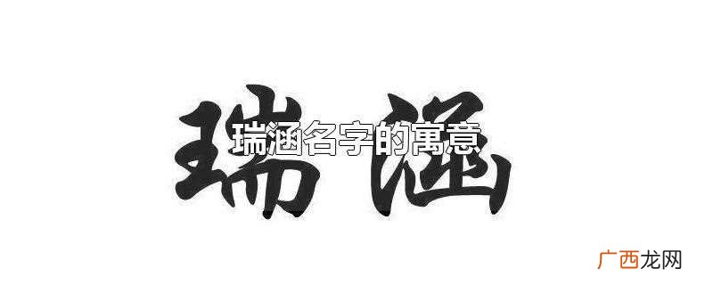 瑞涵名字的寓意好不好 瑞涵名字的寓意