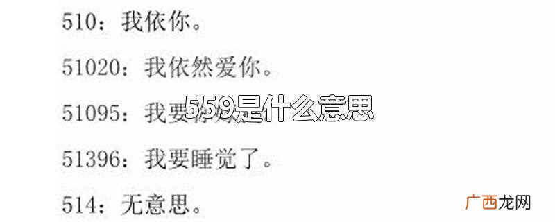 559的意思是呜呜救命 559是什么意思