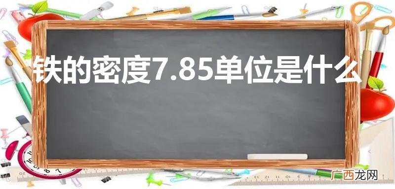 螺栓球节点的价格是多少 铁的密度7.85单位是什么