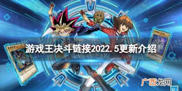 游戏王决斗链接2022年5月更新预告 游戏王决斗链接2022年5月更新内容