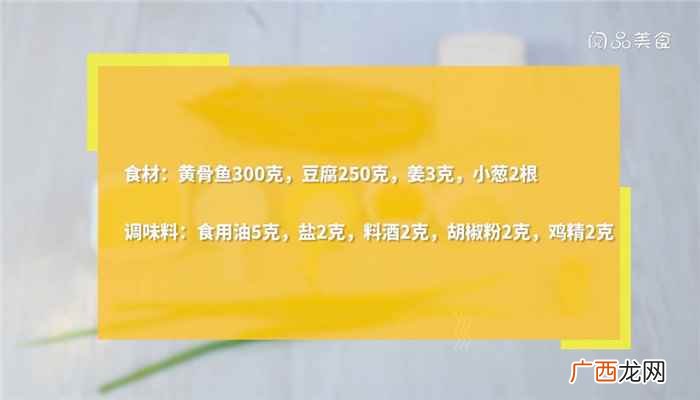 黄骨鱼怎么做好吃 黄骨鱼豆腐汤的做法