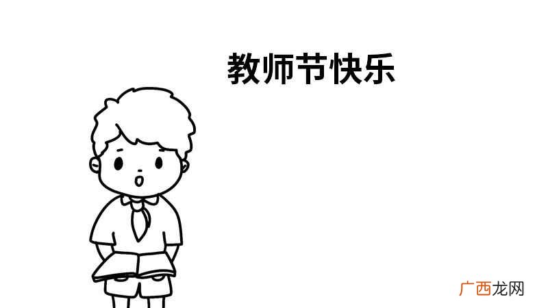 教师节手抄报简单好看第一名 教师节手抄报简单好看