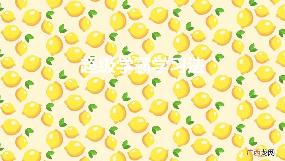 超级学霸学习法是真的吗 超级学霸学习法