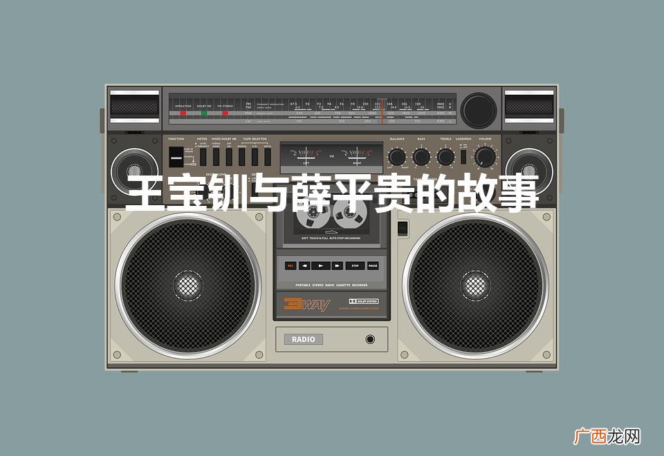 王宝钏与薛平贵的故事（薛平贵后来为什么杀死王宝钏)