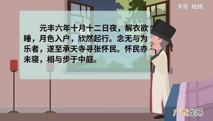 记承天寺夜游原文全文 记承天寺夜游原文