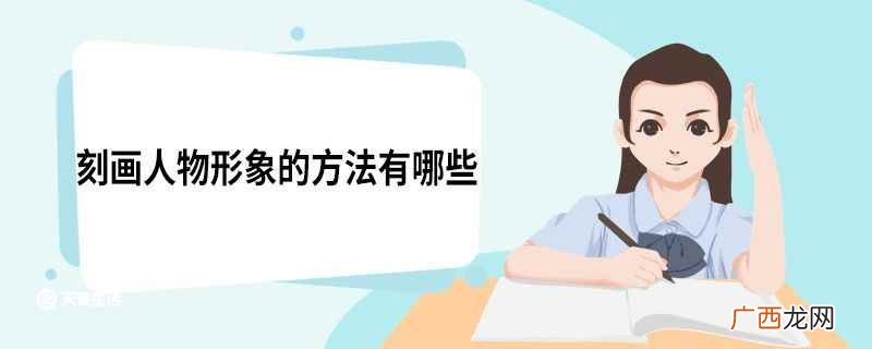 刻画人物形象的方法 刻画人物形象的方法有哪些