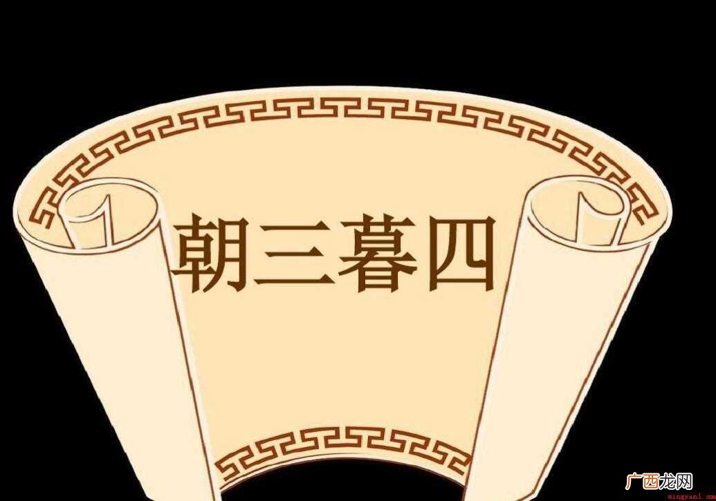 做人要有原则,不能朝三暮四,否则,没人会喜欢你的 朝三暮四的造句有哪些