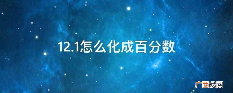 12 12.1怎么化成百分数