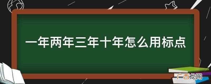 顿号表示并列词语之间的停顿 一年两年三年十年怎么用标点