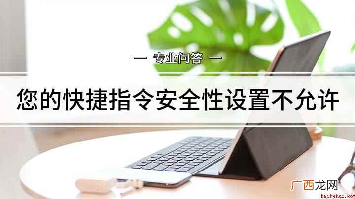 快捷指令安全性设置不允许的解决方法 您的快捷指令安全性设置不允许