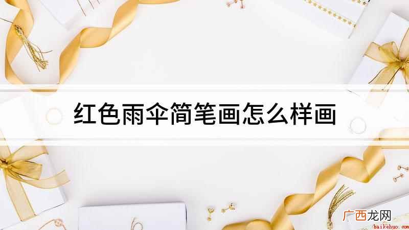 红色雨伞简笔画怎么样画