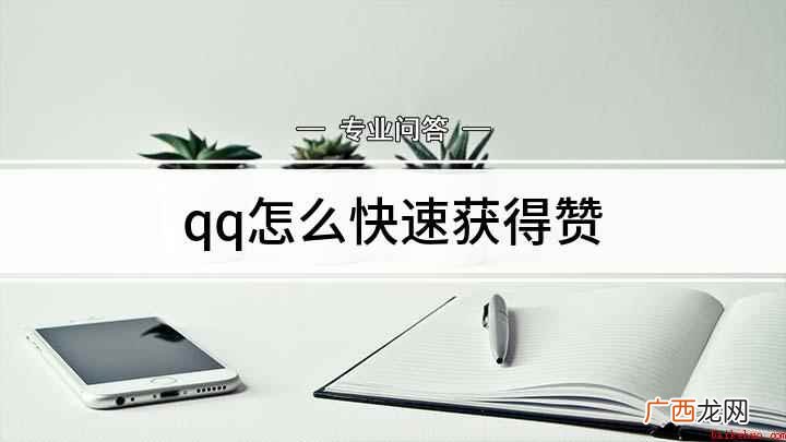 qq怎么快速获得赞