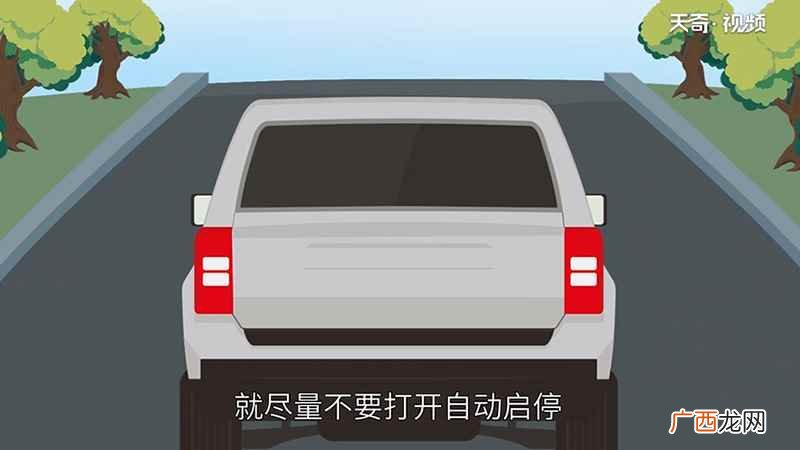 “自动启停”这个功能乍一听上去似乎非常的高大上 自动启停正确使用方法