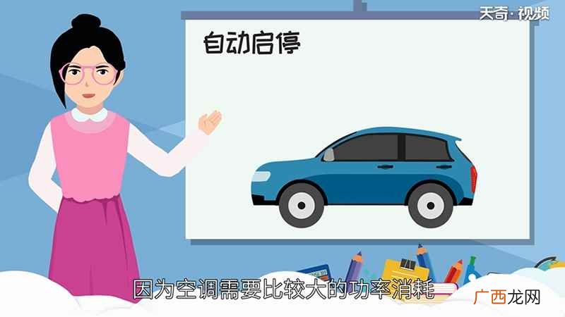 “自动启停”这个功能乍一听上去似乎非常的高大上 自动启停正确使用方法