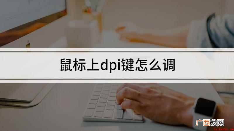 如何调整鼠标的dpi 鼠标上dpi键怎么调